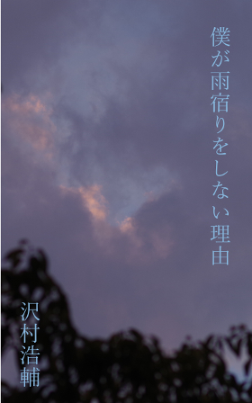 僕が雨宿りをしない理由の表紙画像