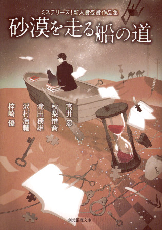 砂漠を走る船の道の表紙画像