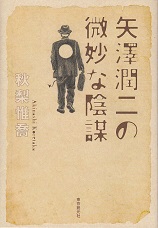 矢澤潤二の微妙な陰謀　表紙