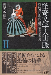 怪奇文学大山脈Ⅱ　表紙