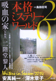 本格ミステリー･ワールド 2015　表紙