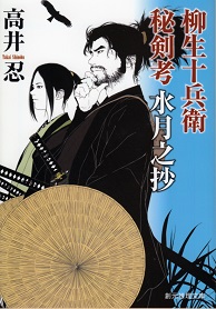 柳生十兵衛秘剣考　水月之抄の表紙画像