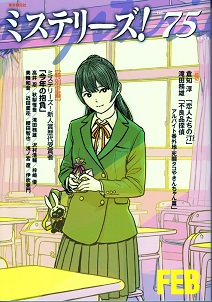 ミステリーズ！ Vol.75の表紙画像