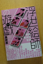 浮世絵師の遊戯の表紙画像