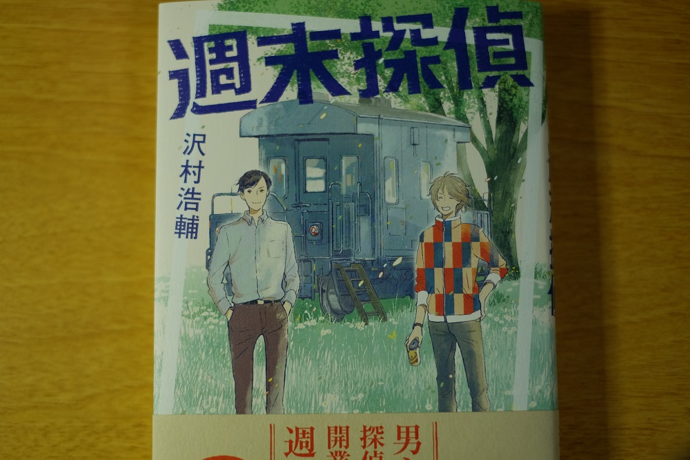 週末探偵の表紙その１