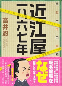 近江屋 一八六七年の表紙